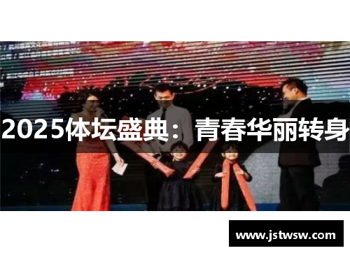 2025体坛盛典：青春华丽转身