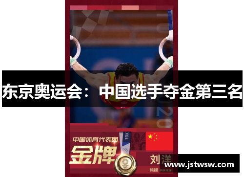 东京奥运会：中国选手夺金第三名