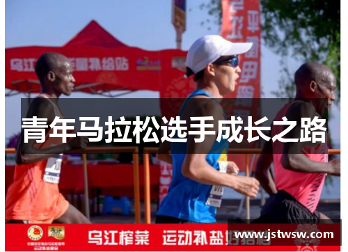 青年马拉松选手成长之路
