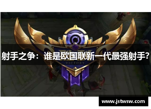 射手之争：谁是欧国联新一代最强射手？