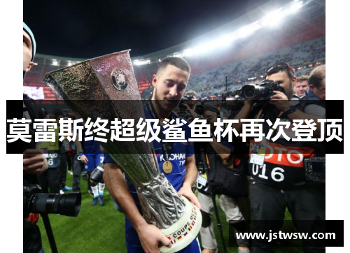 莫雷斯终超级鲨鱼杯再次登顶