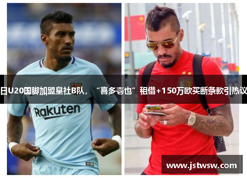 日U20国脚加盟皇社B队，“喜多壱也”租借+150万欧买断条款引热议