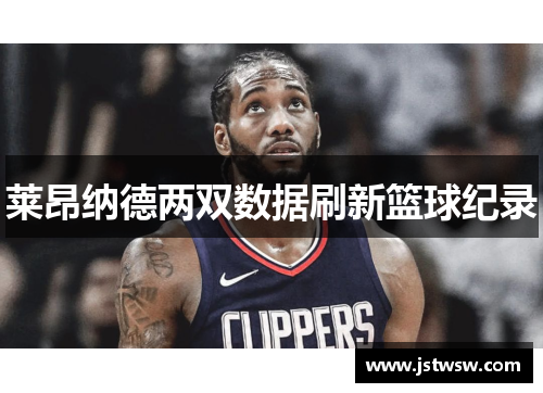 莱昂纳德两双数据刷新篮球纪录