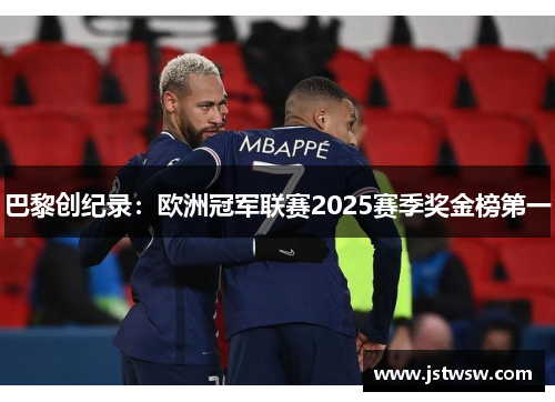 巴黎创纪录：欧洲冠军联赛2025赛季奖金榜第一