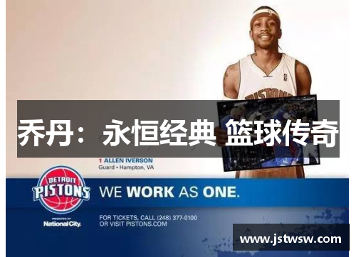 乔丹：永恒经典 篮球传奇