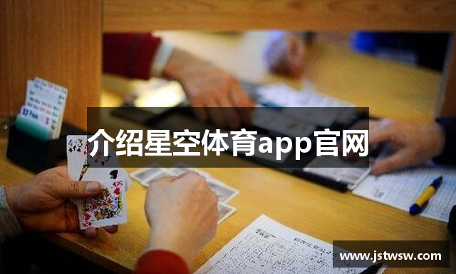 介绍星空体育app官网