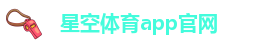 星空体育app官网
